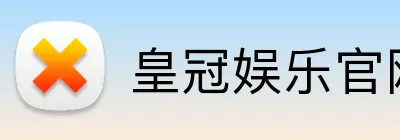 皇冠娱乐官网 Logo